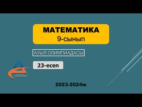 Видео: Математика. Ауыл олимпиадасы. 9-сынып. 2023-2024 жыл. 23-есеп