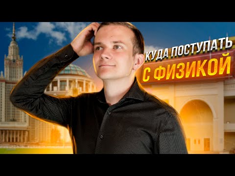 Видео: Куда поступать с физикой? Как выбрать университет?