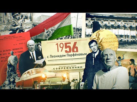 Видео: #НМДНИ 1956: Осуждён культ личности. «Современник». Восстания в Тбилиси, Познани, Будапеште. «Волга»