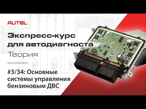 Видео: 3/34: Основные системы управления бензиновым ДВС. Экспресс-курс для автодиагноста / Теория – ч.2.