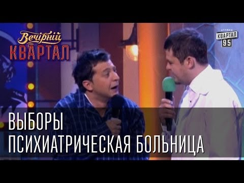 Видео: Выборы: психиатрическая больница | Вечерний Квартал 08.03.2013