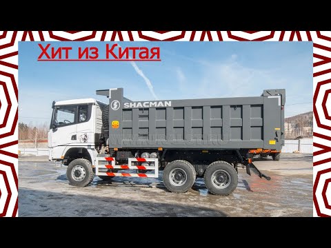 Видео: Хит из Китая / Самосвал SHACMAN Х3000