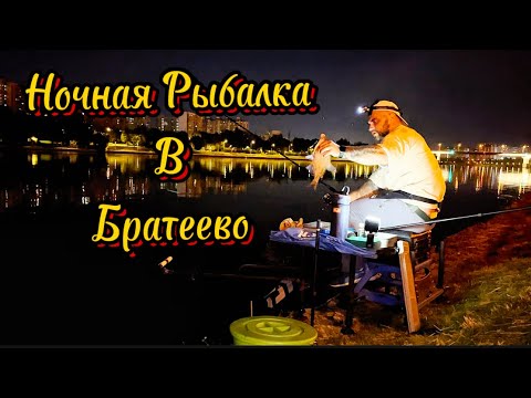 Видео: Ловля леща ночью ! Рыбалка на Москва реке . Братеево #рыбалка #братеево