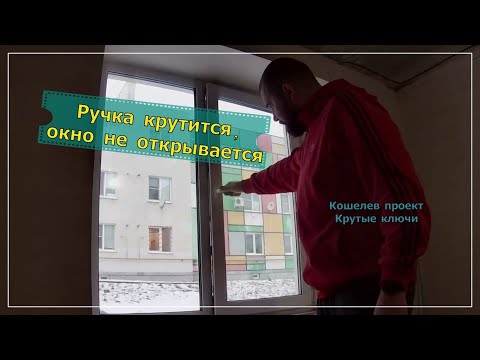 Видео: Ручка крутится, окно не открывается? Сломан основной запор! Ремонт окон в Кошелеве, Крутые ключи