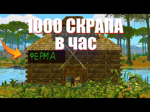Видео: 1000 СКРАПА В ЧАС В RUST  | РАСТ