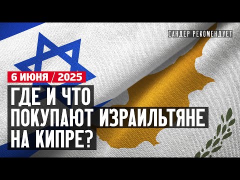 Видео: Где и что покупают Израильтяне на Кипре?
