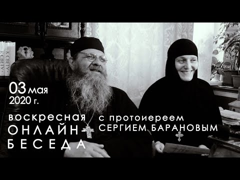 Видео: 3.05.2020 ВОСКРЕСНАЯ ОНЛАЙН-БЕСЕДА с прот. Сергием Барановым. Орский монастырь