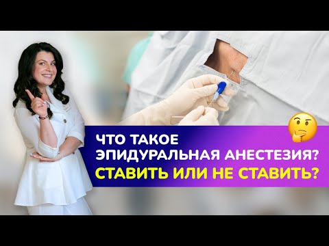 Видео: 💉ЭПИДУРАЛЬНАЯ АНЕСТЕЗИЯ: ставить или нет? Когда ставится эпидуралка в родах