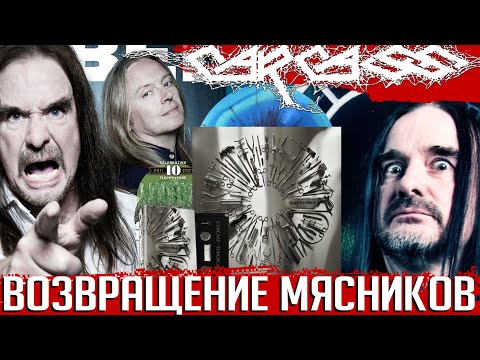 Видео: Шедевр судьбе назло: история возвращения мясников CARCASS с альбомом "Surgical Steel" 2013