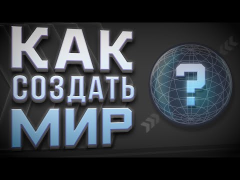 Видео: Как создать мир | Пошаговая инструкция и практика | Саморазвитие