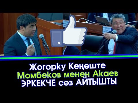 Видео: Баракелде!!! Жанар Акаев м/н Момбеков ЭРКЕКЧЕ сөз АЙТЫШТЫ  | Акыркы Кабарлар