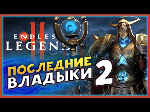 Видео: Последние владыки в ENDLESS™ Legend 2 - ранний доступ - походим сюжет - часть 2