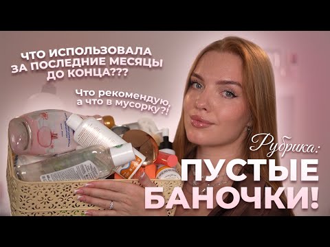 Видео: Рубрика: пустые баночки! Что использовала за последние месяцы? Что рекомендую, а что в мусорку?