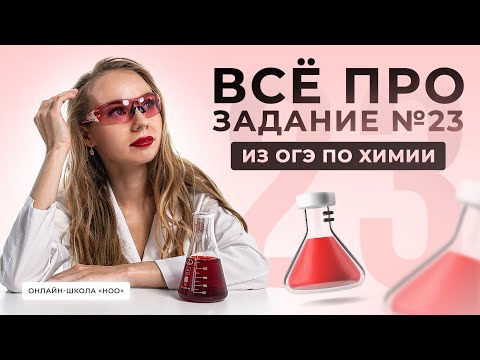 Видео: ВСЁ О ЗАДАНИИ №23 | НОО | ОГЭ ХИМИЯ