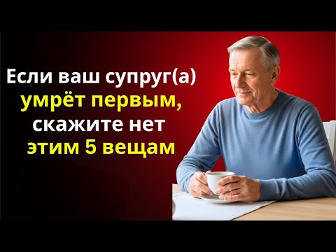 Видео: Если ваш супруг(а) умирает первым, никогда не соглашайтесь на эти 5 дорогих ошибок