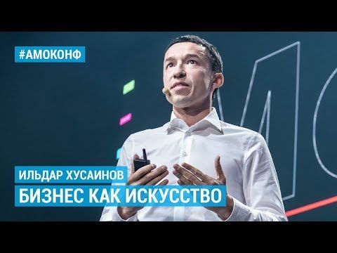 Видео: Ильдар Хусаинов (Этажи) на АМОКОНФ – Бизнес как искусство