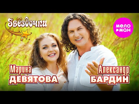 Видео: Марина Девятова, Александр Бардин - Звёздочки (Official Video, 2025) @MELOMAN HIT