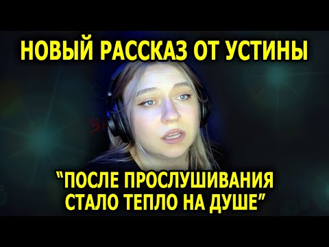 Видео: Новая История ОТ УСТИНЫ. Слушала и Мурашки Бежали По Коже...