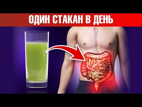 Видео: Стакан этого напитка в день избавит от воспаления в кишечнике 🔥