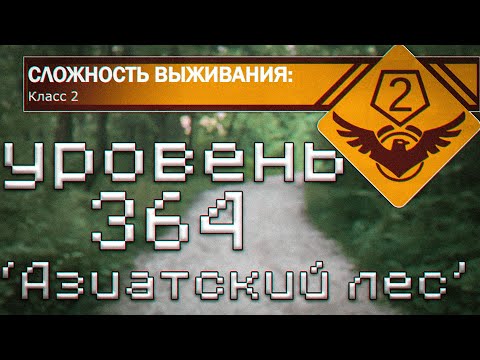 Видео: 364 Уровень закулисья/The Backrooms/ ''Азиатский лес''