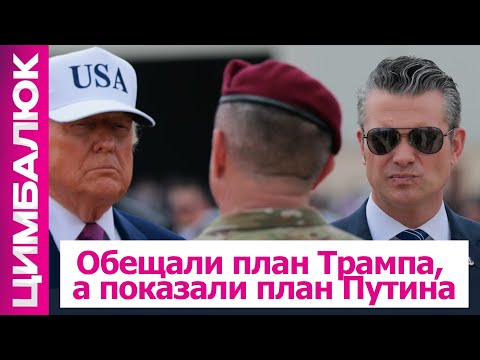 Видео: КОНЕЦ войны в Украине на этой неделе? ШОКИРУЮЩИЙ СЛИВ сделки Путина с Трампом
