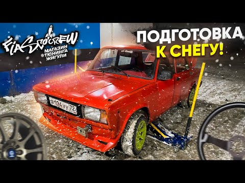 Видео: ПОДГОТОВКА ЖИГИ К ЗИМЕ. ТРЕНИРОВКИ. КАТКИ. ДРИФТ.