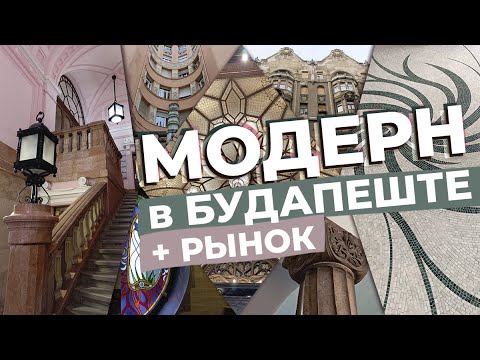 Видео: Модерн в Будапеште + рынок / Зоткингид