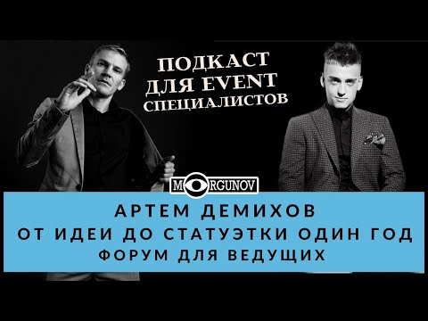 Видео: Онлайн форум для ведущих Morgunov blog  Артем Демихов - "От идеи то статуэтки один год"