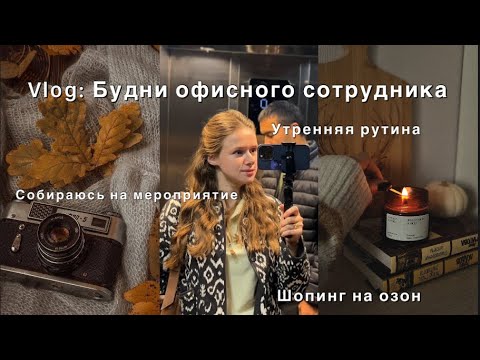 Видео: Vlog//Будни офисного сотрудника//Утренняя рутина//Собираюсь на мероприятие//Шопинг на озон 