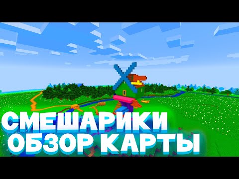 Видео: ОБЗОР КАРТЫ СМЕШАРИКИ | МАЙНКРАФТЕ |JluMoH4uK_Channel
