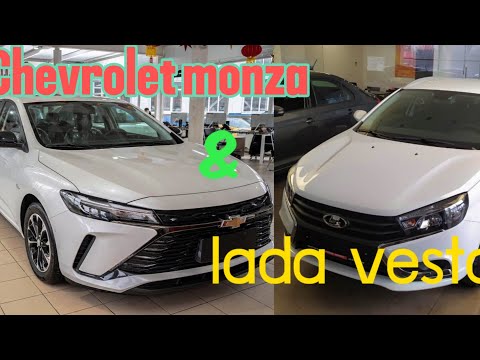 Видео: Что купить, Chevrolet monza или Lada Vesta?