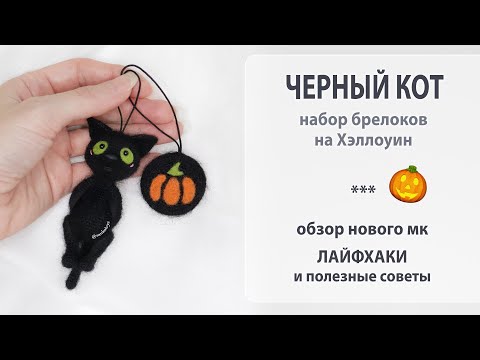 Видео: Черный кот и тыковка. Набор брелоков на Хэллоуин.