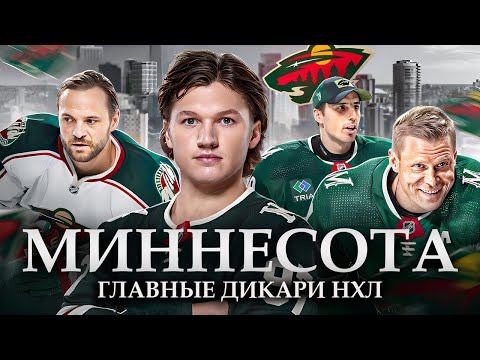 Видео: Миннесота Уайлд | Как Кирилл Капризов изменил всё