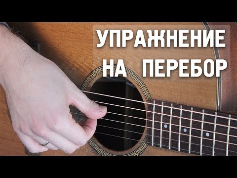 Видео: УПРАЖНЕНИЕ НА ПЕРЕБОР - прокачиваем навык "арпеджио"