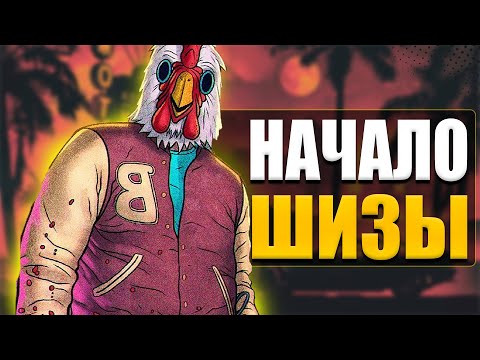 Видео: Почему я прошёл это только щас? Hotline Miami в 2024 году