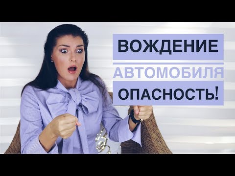 Видео: ВОЖДЕНИЕ ДЛЯ НАЧИНАЮЩИХ ВОДИТЕЛЕЙ/5 СОВЕТОВ ОТ ПСИХОЛОГА