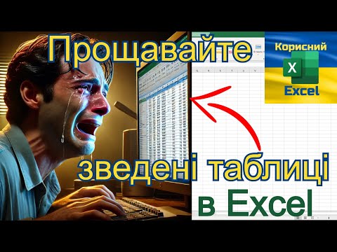 Видео: Нові Формули Excel Які Замінять Зведені Таблиці НАЗАВЖДИ!