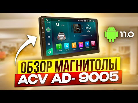 Видео: ACV AD-9005 / Доступная 9-дюймовая Android магнитола с DSP процессором