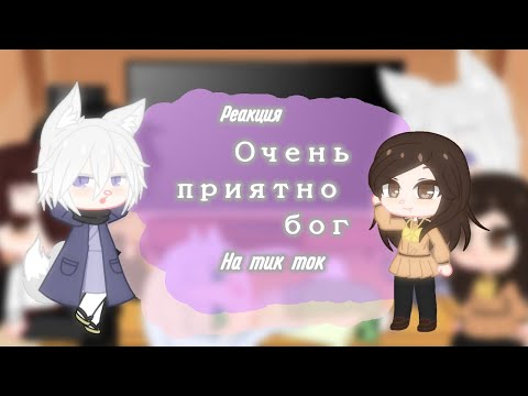 Видео: 🍡Реакция Очень приятно бог🍡 на ТикТок ~Minami Huguga ~