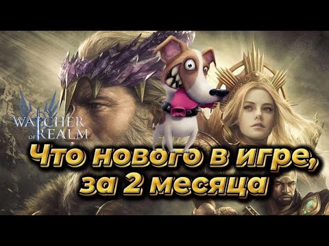 Видео: Вернулся после 2-х месячного перерыва √ Watcher of Realms