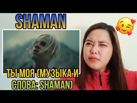 Видео: LeBrent Reacts: SHAMAN - ТЫ МОЯ (музыка и слова: SHAMAN) REACTION