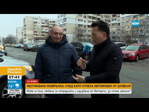 Видео: Mоже ли кола, обявена за открадната от Интерпол, да стане законна? - Здравей, България (13.02.2023)