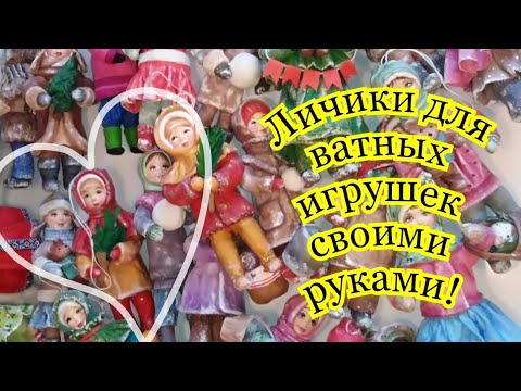 Видео: DIY. Личики для ватных игрушек!