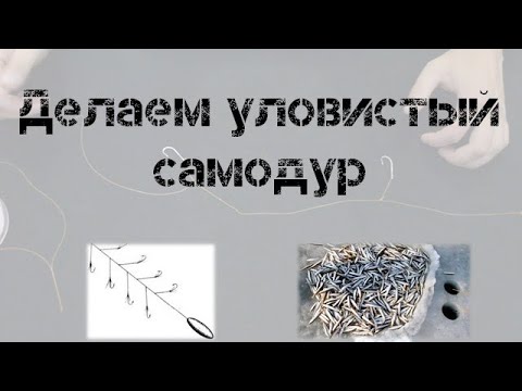 Видео: Как вязать самодур? Как сделать снасть дома?  Вяжем уловистый самодур!