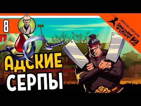 Видео: 🔥 АДСКИЕ СЕРПЫ ПРОТИВ МЯСНИКА! 🔥 Shadow Fight 2 Special Edition (Шадоу файт 2) Прохождение