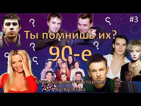 Видео: МУЗЫКАЛЬНЫЙ КВИЗ 🎤 | QooQooQuiz | 🎶 МУЗЫКАЛЬНАЯ ВИКТОРИНА | Ку-Ку-Квиз #3