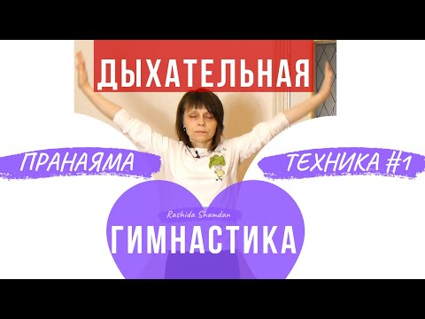 Видео: Дыхательная гимнастика видео не Cтрельникова Пранаяма техника для начинающих #1