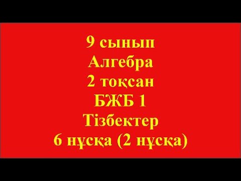 Видео: 9 сынып Алгебра 2 тоқсан БЖБ 1 Тізбектер 6 нұсқа 2 нұсқа