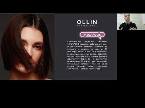 Видео: Презентация "Безаммиачный масляный краситель Megapolis" Ollin Professional // Akadēmija Meistars