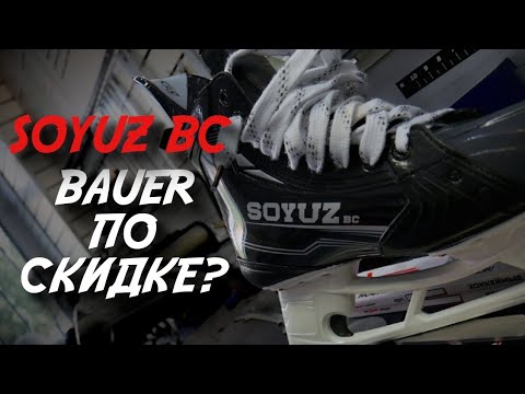 Видео: SOYUZ BC - BAUER НА МИНИМАЛКАХ?!| ОБЗОР ХОККЕЙНЫХ КОНЬКОВ BBS1 PRO